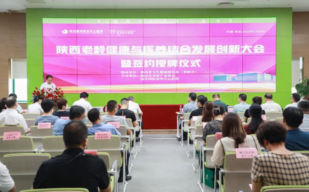 陜西老齡健康與醫(yī)養(yǎng)結(jié)合發(fā)展創(chuàng)新大會(huì)暨簽約授牌儀式在西安國際醫(yī)學(xué)中心醫(yī)院召開