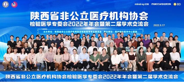 陜西省非公立醫(yī)療機(jī)構(gòu)協(xié)會(huì)檢驗(yàn)醫(yī)學(xué)專業(yè)委員會(huì)2022年年會(huì)暨第二屆學(xué)術(shù)交流會(huì)在西安召開(kāi)