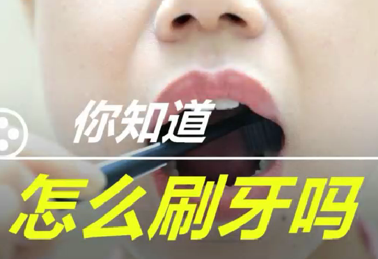 你知道怎么刷牙么？