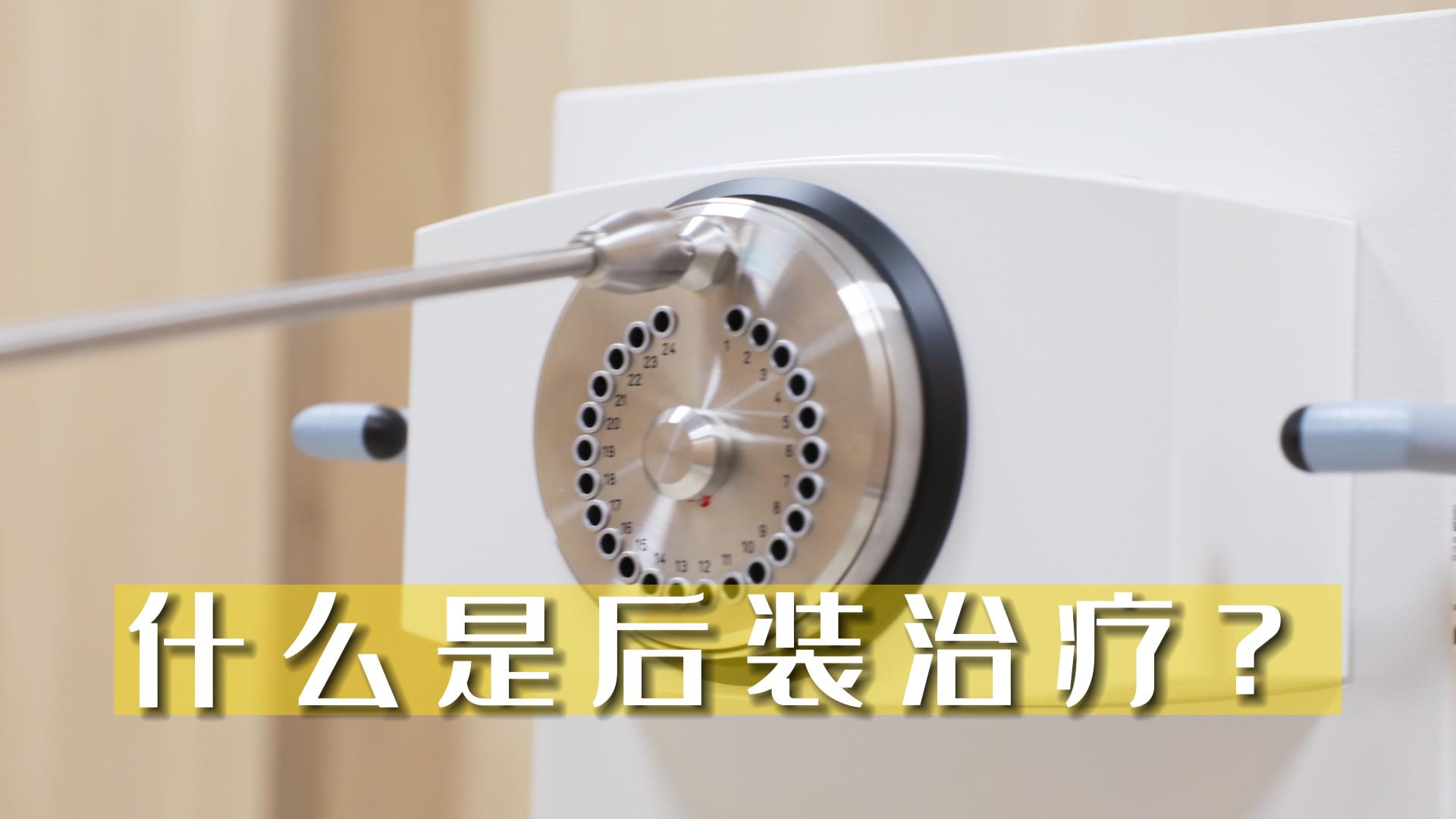 什么是后裝治療？