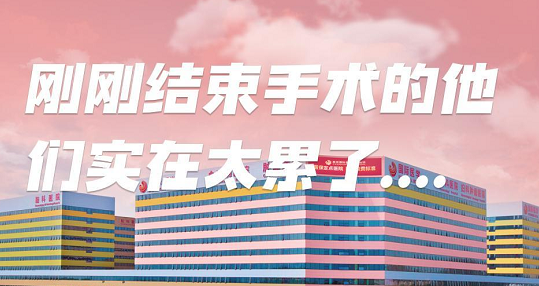 剛剛結束手術的他們，實在太累了