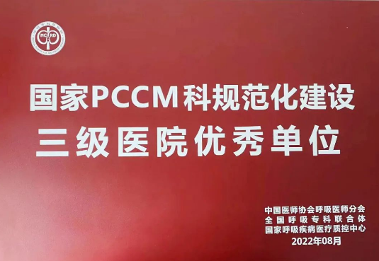 喜報(bào)！我院獲國(guó)家呼吸與危重癥醫(yī)學(xué)科規(guī)范化建設(shè)三級(jí)醫(yī)院優(yōu)秀單位！