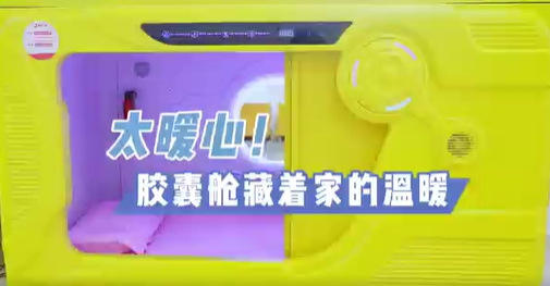 太暖心！膠囊艙藏著家的溫暖