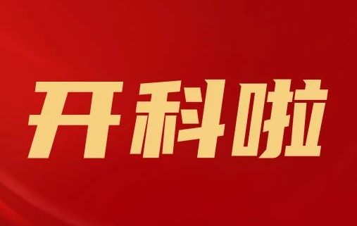 開科啦！心內(nèi)科八病區(qū)、胸外科三病區(qū)、消化外科五病區(qū)、消化內(nèi)科六病區(qū)、超聲介入科5個科室運行