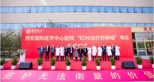 肝癌患者福音來(lái)了！釔-90治療肝腫瘤項(xiàng)目落地西安國(guó)際醫(yī)學(xué)中心醫(yī)院