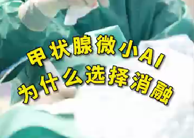 甲狀腺微小ai為什么選擇消融？