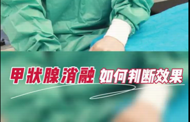 甲狀腺消融如何判斷效果？