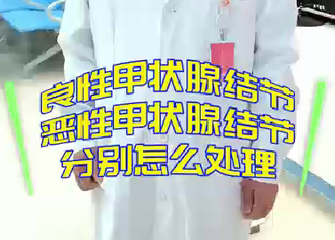 良性甲狀腺結(jié)節(jié)，惡性甲狀腺結(jié)節(jié)分別怎么處理？