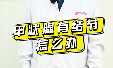 甲狀腺有結(jié)節(jié)怎么辦？