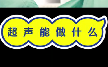 超聲能做什么？