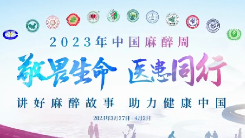 敬畏生命，醫(yī)患同行——我院開展“中國麻醉周”宣教活動