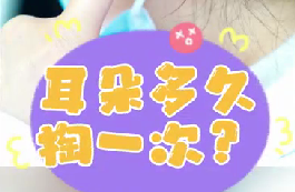耳朵多久掏一次？
