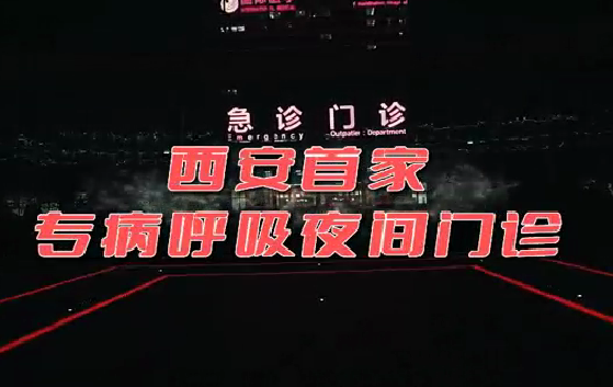 西安首家“呼吸夜間門診”開診！這些人下班后也能就醫(yī)了