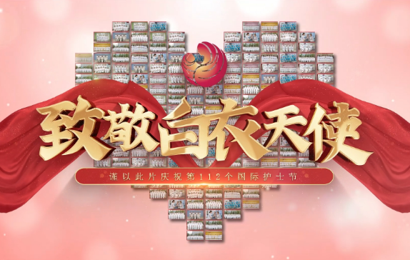 我是誰(shuí)？謹(jǐn)以此片慶祝第112個(gè)國(guó)際護(hù)士節(jié)
