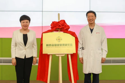 陜西省健康管理研究會(huì)揭牌成立