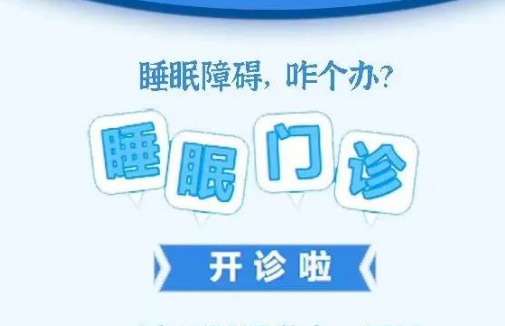 良好睡眠·健康人生，“睡眠醫(yī)學(xué)科門診”開診了！