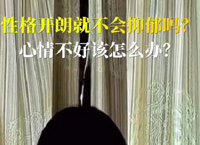 性格開朗就不會抑郁嗎？心情不好該怎么辦？