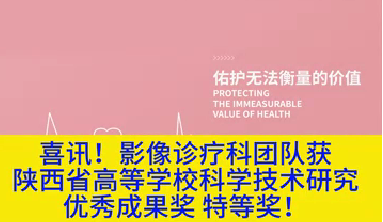 喜訊！影像診療科團(tuán)隊(duì)獲陜西省高等學(xué)?？茖W(xué)技術(shù)研究?jī)?yōu)秀成果獎(jiǎng)特等獎(jiǎng)！