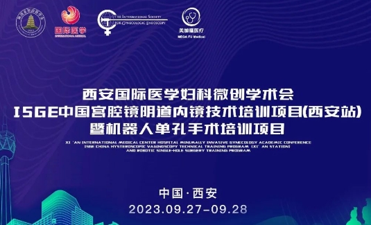 關(guān)注 | 明后兩天，這場國際級的婦科微創(chuàng)學(xué)術(shù)會將在西安召開