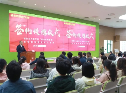 簽約+授牌！我院與西安交通大學(xué)醫(yī)學(xué)部共建就業(yè)實(shí)踐基地