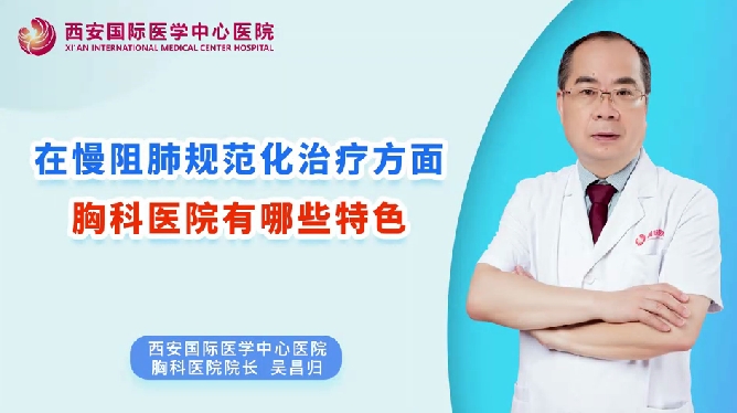 在慢阻肺規(guī)范化治療方面，胸科醫(yī)院有哪些特色？