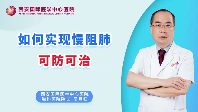 如何實(shí)現(xiàn)慢阻肺可防可治？