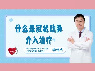 什么是冠狀動(dòng)脈介入治療？
