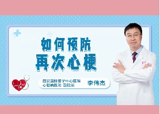如何預(yù)防再次心梗？