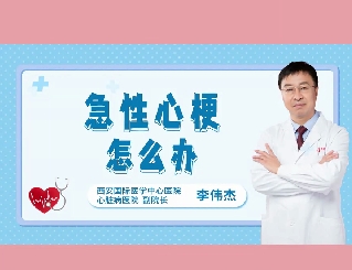 急性心梗怎么辦？