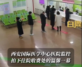 西安國際醫(yī)學(xué)中心醫(yī)院監(jiān)控拍下住院收費處的溫馨一幕
