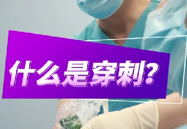 什么是穿刺？