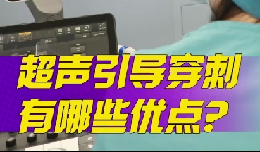 超聲引導(dǎo)穿刺有哪些優(yōu)點？