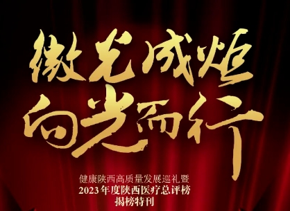 “2023年度陜西醫(yī)療總評(píng)榜”揭曉，我院喜獲多個(gè)獎(jiǎng)項(xiàng)