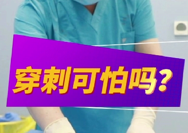 穿刺可怕么？