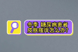 冬季，糖尿病患者皮膚瘙癢怎么辦？