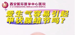 愛(ài)生氣容易引起甲狀腺結(jié)節(jié)么？