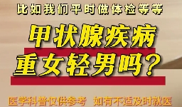 甲狀腺疾病重女輕男么？