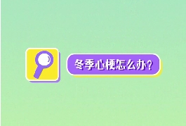 冬季心梗怎么辦？