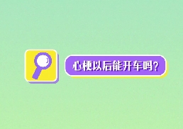 心梗以后能開(kāi)車嗎？