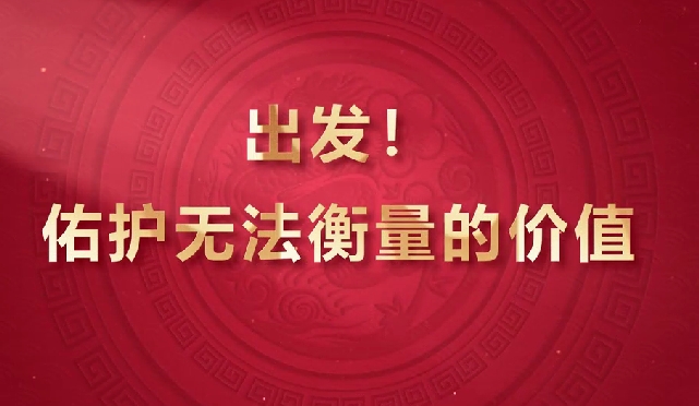 出發(fā)！佑護(hù)無法衡量的價(jià)值
