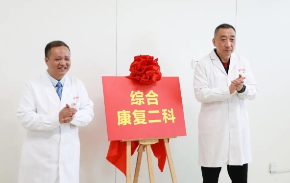 新年新氣象！綜合康復(fù)二科開(kāi)科