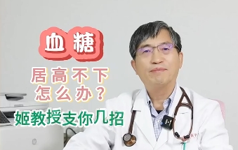 血糖居高不下怎么辦？姬教授支你幾招