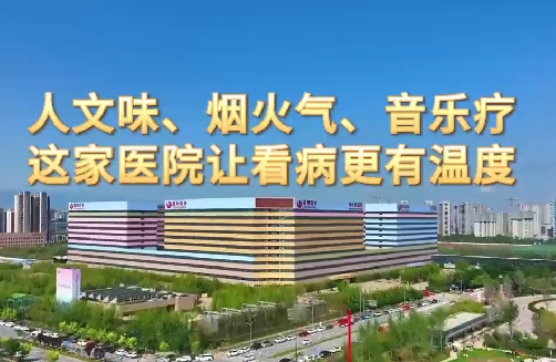 人文味、煙火氣、音樂療，這家醫(yī)院讓看病更有溫度