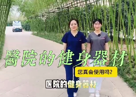 醫(yī)院的健身器材您真會使用嗎？