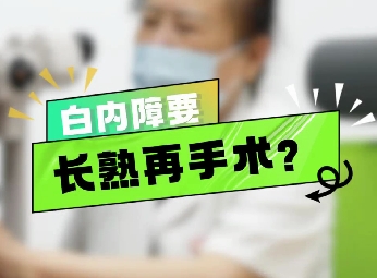 白內(nèi)障要長熟再手術(shù)？
