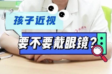 孩子近視要不要戴眼鏡？