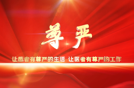 讓患者有尊嚴(yán)的生活，讓醫(yī)者有尊嚴(yán)的工作