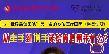 與“世界最佳醫(yī)院”第一名的妙佑醫(yī)療國際（梅奧診所）從牽手到攜手能給患者帶來什么？（二）