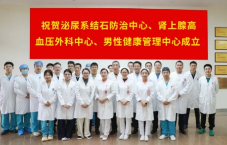 泌尿外科結(jié)石病、腎上腺疾病及男性健康管理三大中心掛牌成立