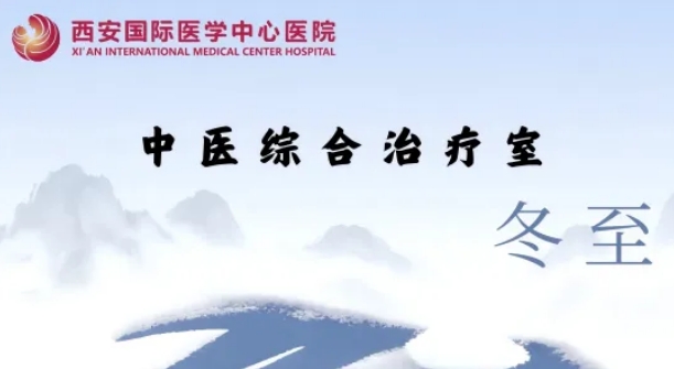 冬至養(yǎng)生，看這一篇就夠了